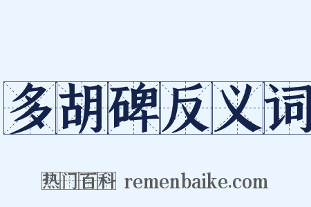 多胡碑反义词是什么意思的图片